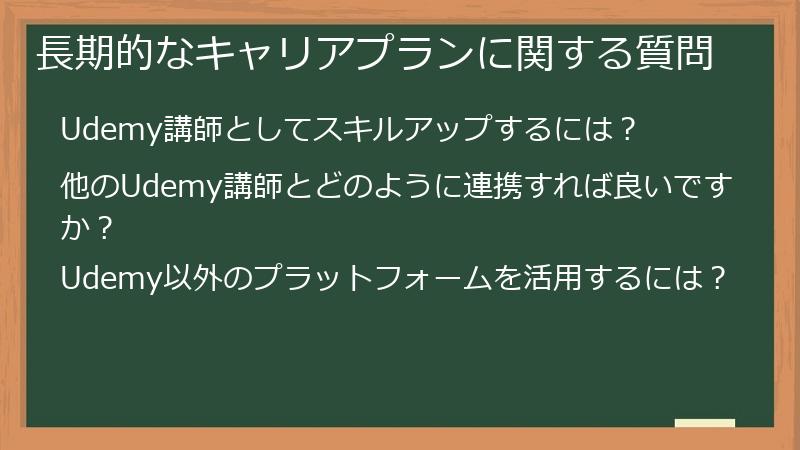 長期的なキャリアプランに関する質問