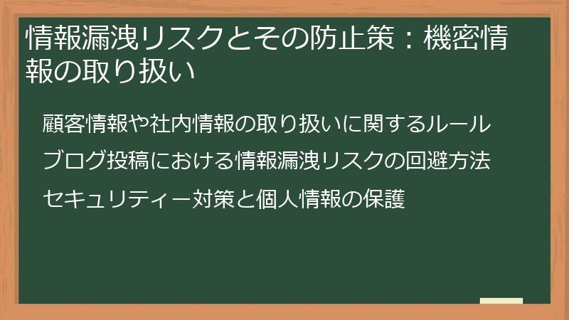 情報漏洩リスクとその防止策：機密情報の取り扱い