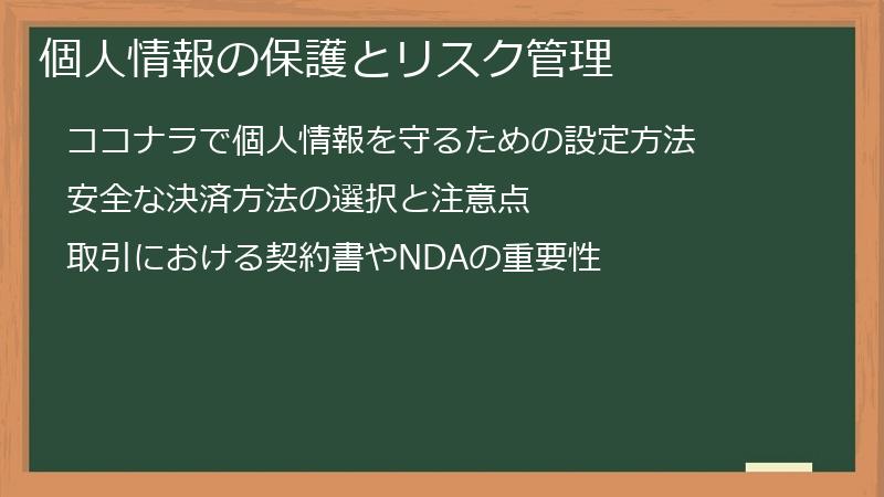 個人情報の保護とリスク管理