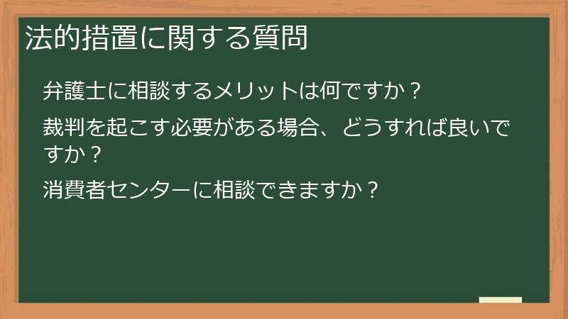法的措置に関する質問