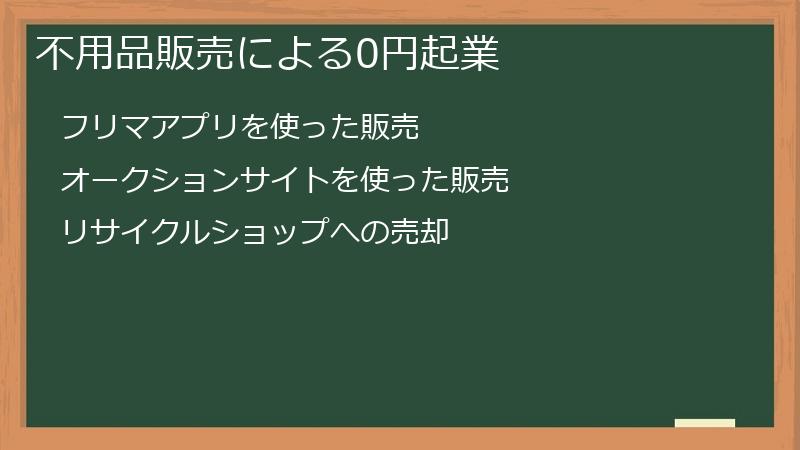 不用品販売による0円起業