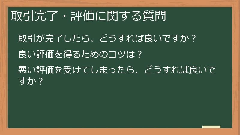 取引完了・評価に関する質問