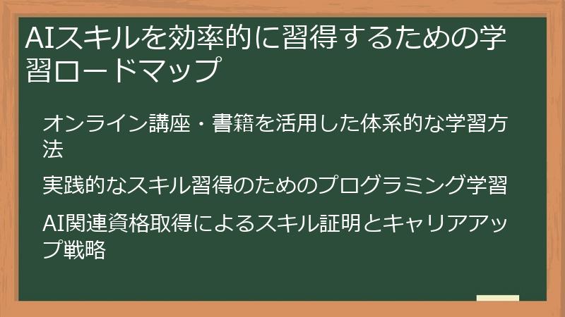 AIスキルを効率的に習得するための学習ロードマップ