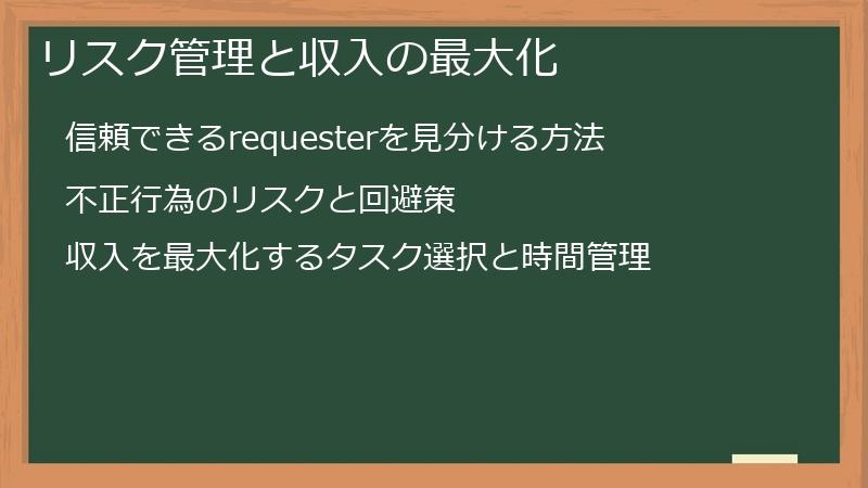 リスク管理と収入の最大化