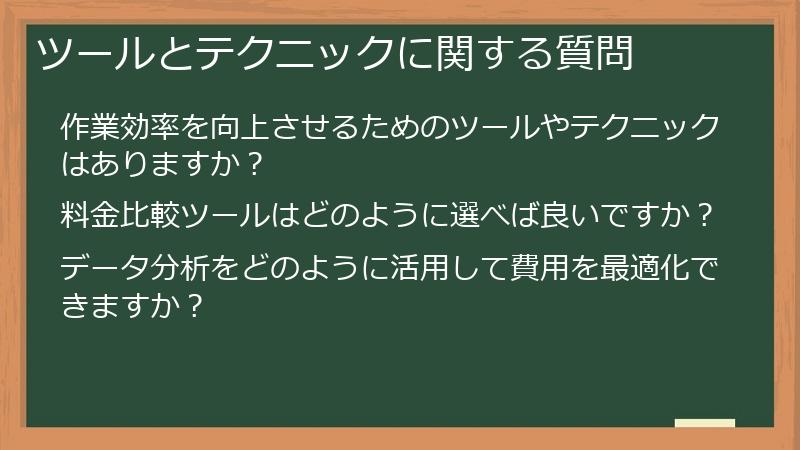ツールとテクニックに関する質問