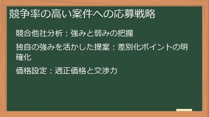 競争率の高い案件への応募戦略