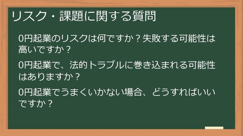 リスク・課題に関する質問