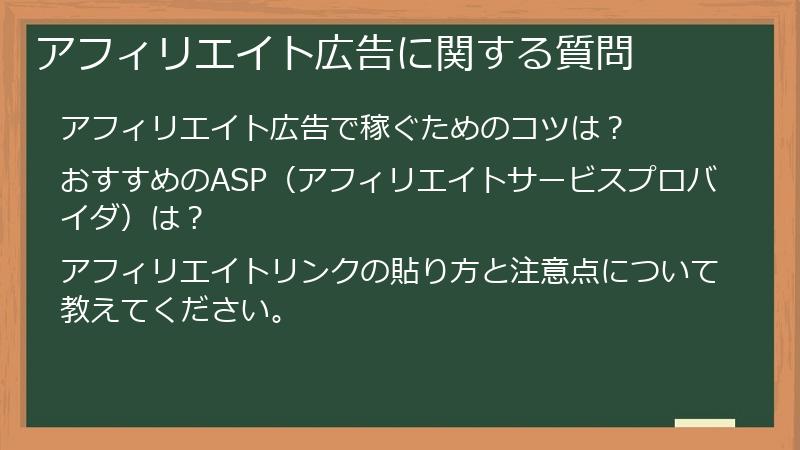 アフィリエイト広告に関する質問