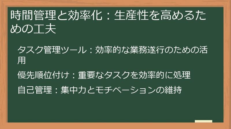 時間管理と効率化：生産性を高めるための工夫