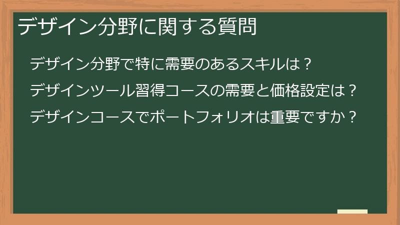 デザイン分野に関する質問