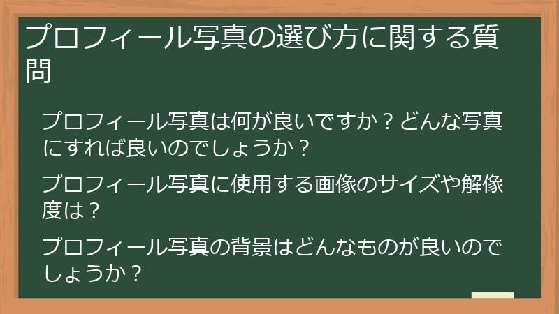 プロフィール写真の選び方に関する質問
