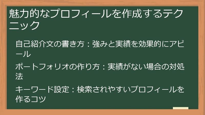 魅力的なプロフィールを作成するテクニック
