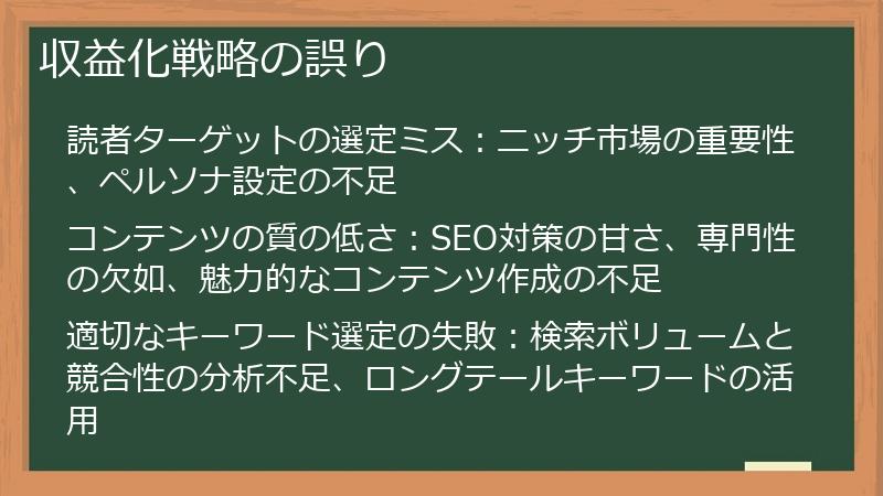 収益化戦略の誤り
