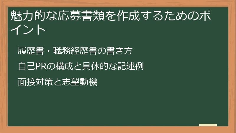 魅力的な応募書類を作成するためのポイント