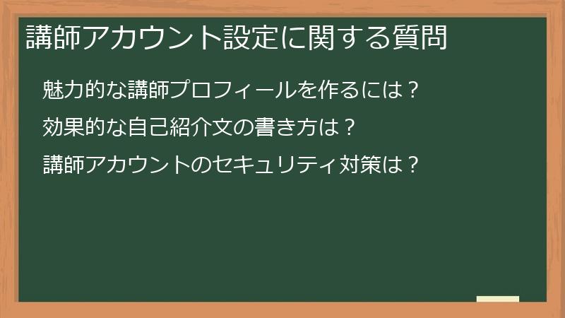 講師アカウント設定に関する質問