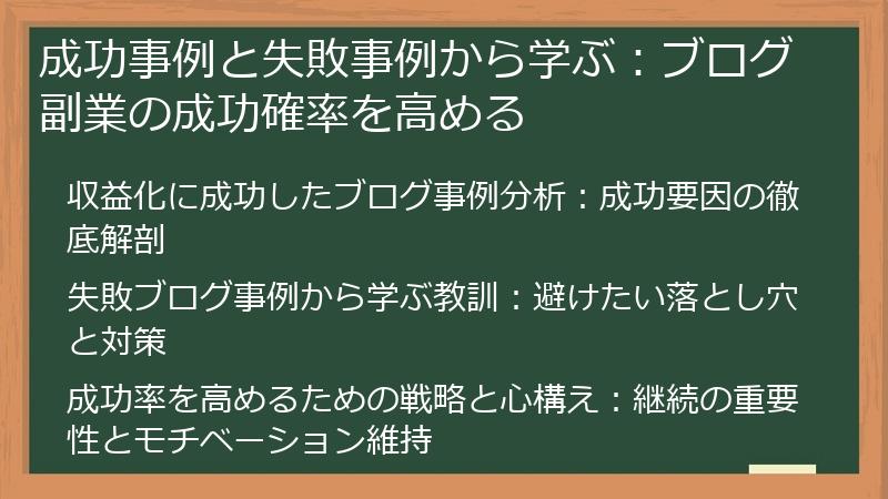 成功事例と失敗事例から学ぶ：ブログ副業の成功確率を高める
