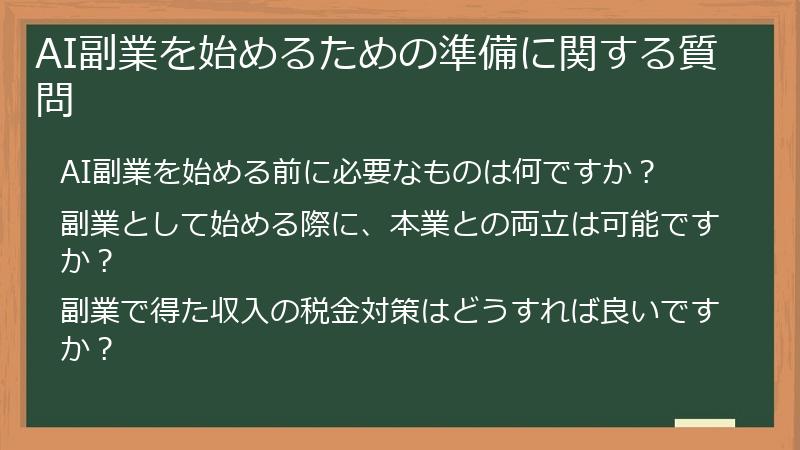 AI副業を始めるための準備に関する質問