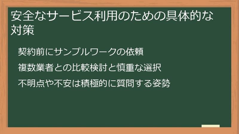 安全なサービス利用のための具体的な対策