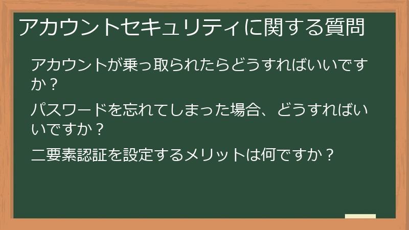 アカウントセキュリティに関する質問