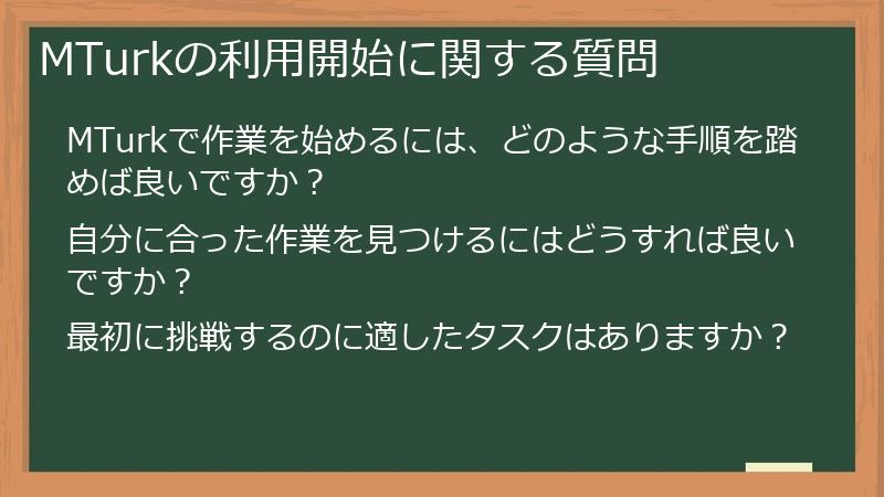 MTurkの利用開始に関する質問