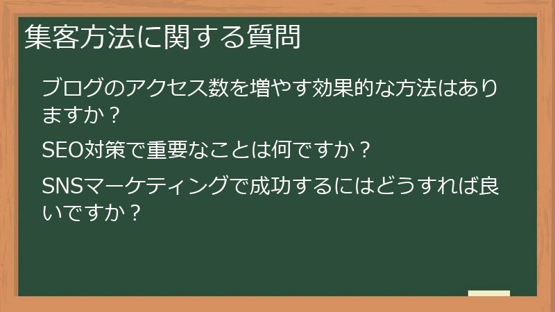 集客方法に関する質問
