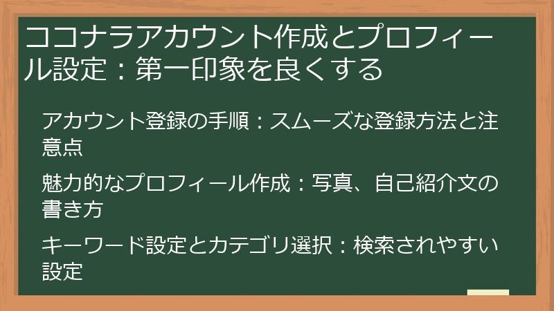ココナラアカウント作成とプロフィール設定：第一印象を良くする