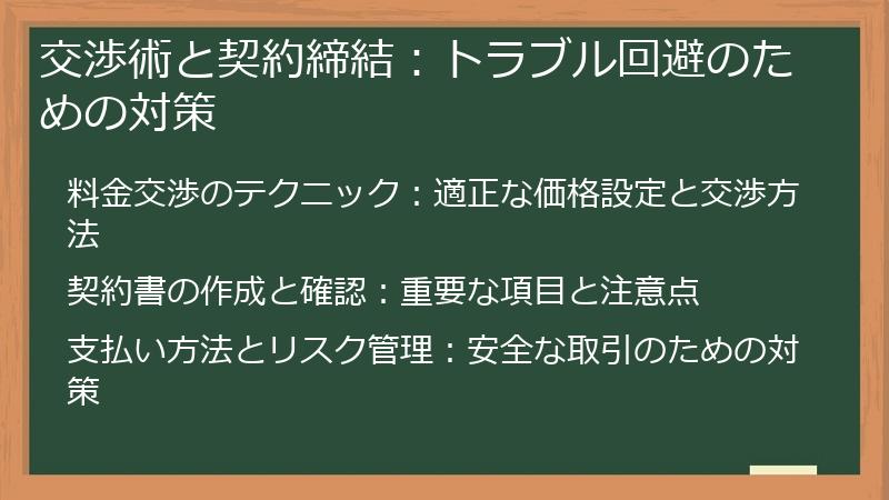交渉術と契約締結：トラブル回避のための対策