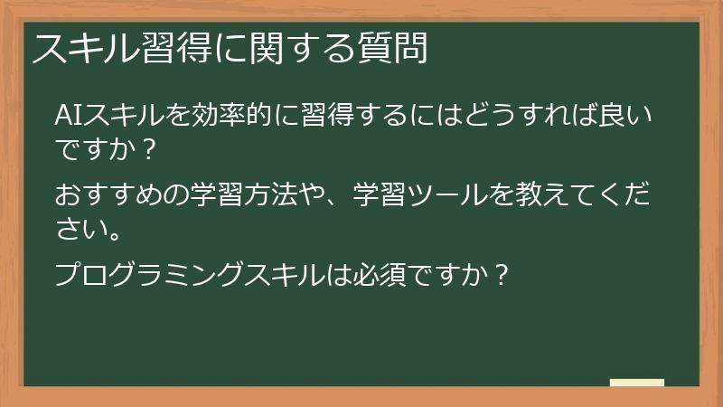 スキル習得に関する質問