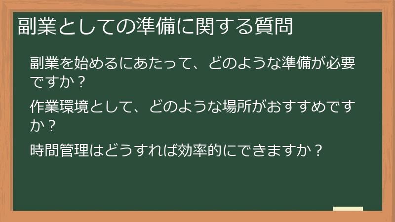 副業としての準備に関する質問