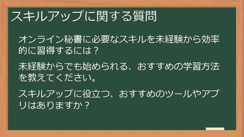 スキルアップに関する質問