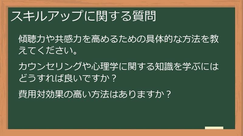 スキルアップに関する質問