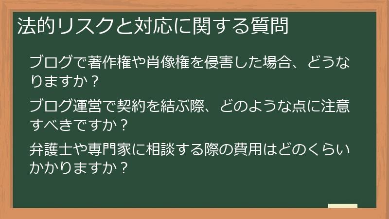 法的リスクと対応に関する質問