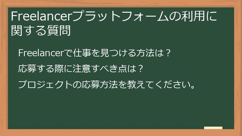 Freelancerプラットフォームの利用に関する質問