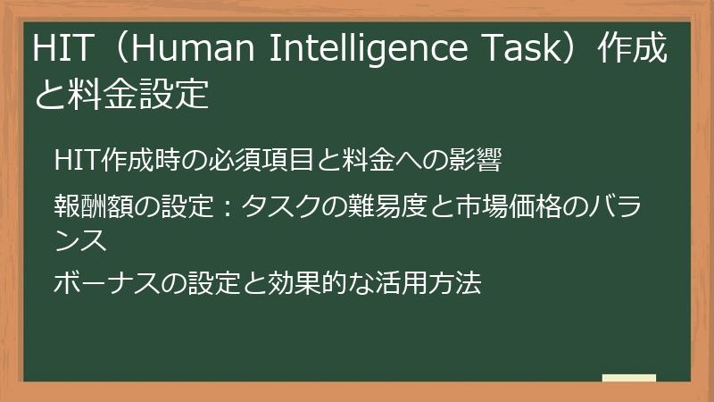 HIT（Human Intelligence Task）作成と料金設定