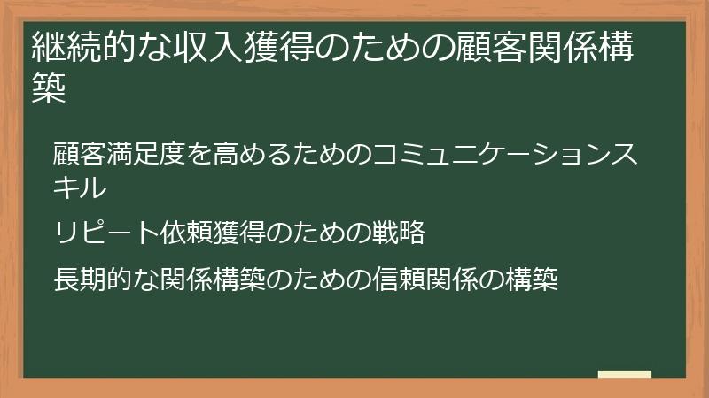 継続的な収入獲得のための顧客関係構築