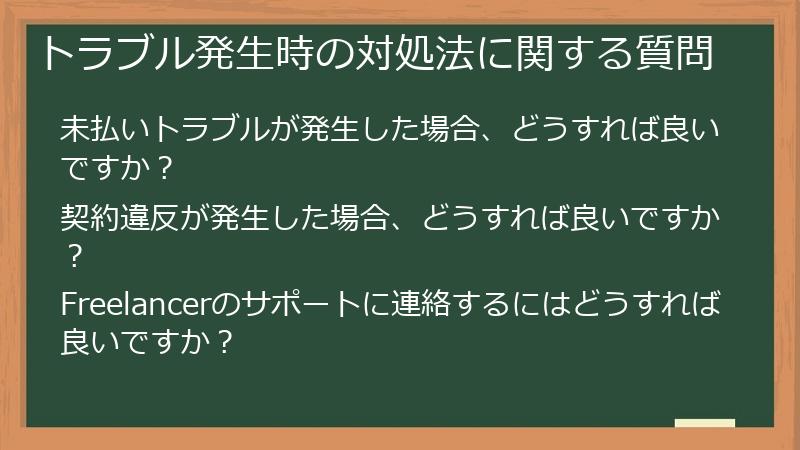 トラブル発生時の対処法に関する質問