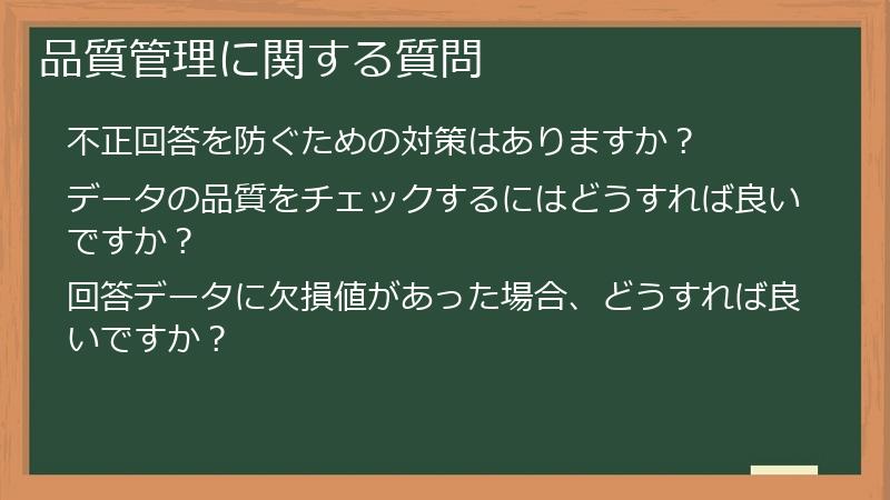 品質管理に関する質問