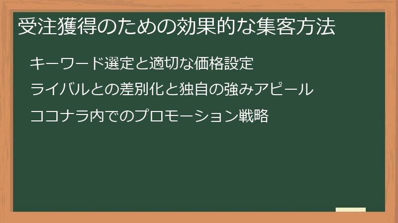 受注獲得のための効果的な集客方法
