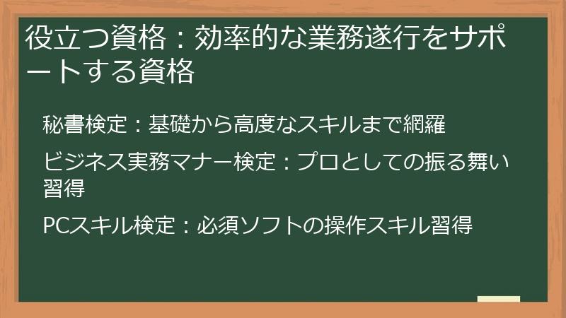 役立つ資格：効率的な業務遂行をサポートする資格