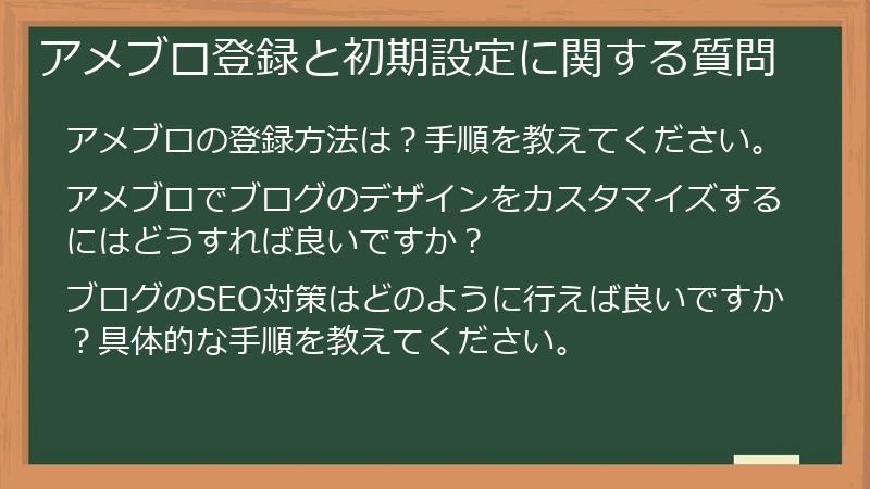 アメブロ登録と初期設定に関する質問
