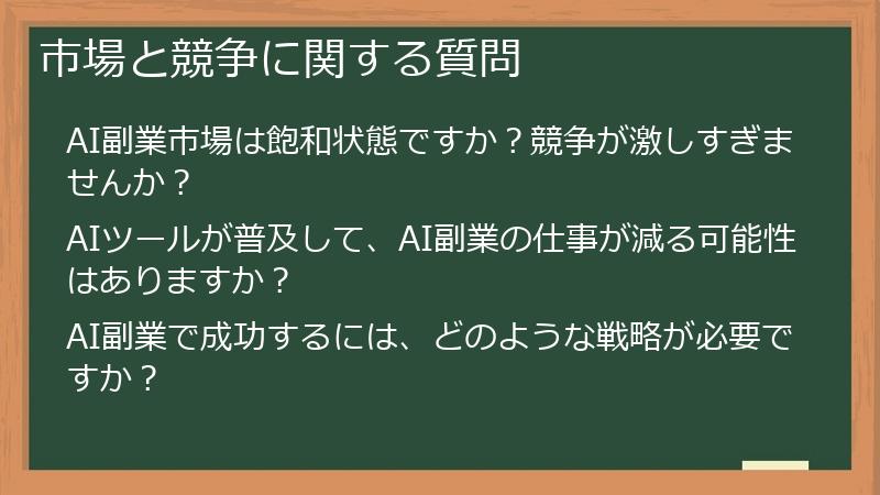 市場と競争に関する質問