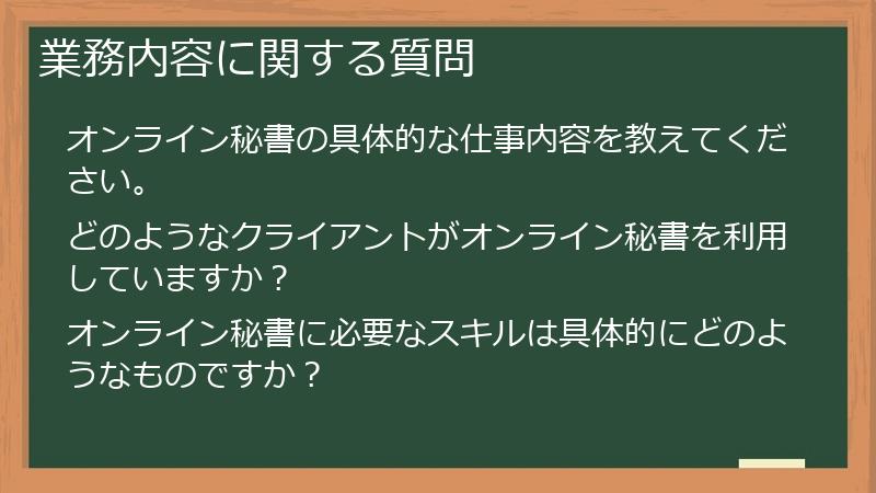 業務内容に関する質問
