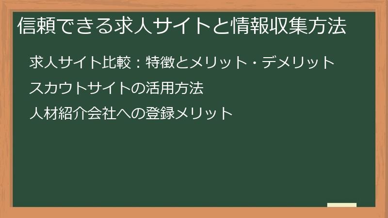 信頼できる求人サイトと情報収集方法