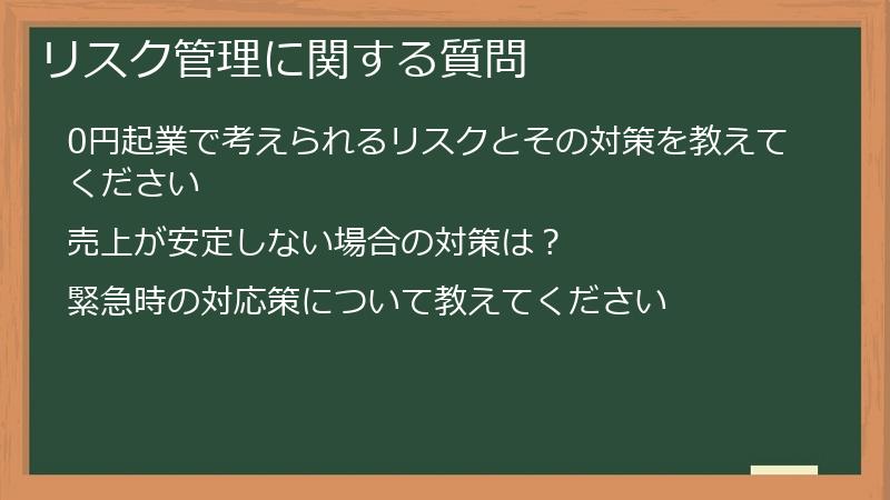 リスク管理に関する質問
