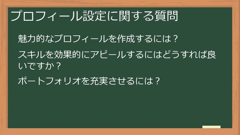プロフィール設定に関する質問