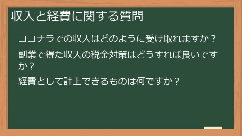 収入と経費に関する質問
