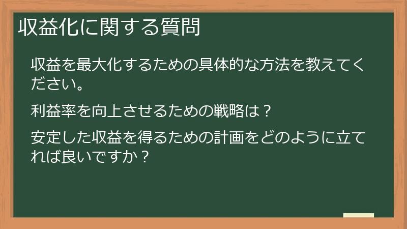 収益化に関する質問