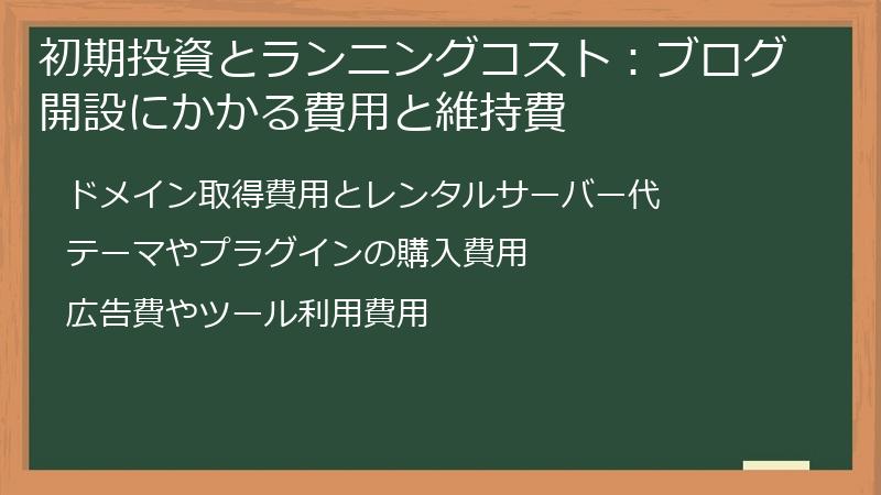 初期投資とランニングコスト：ブログ開設にかかる費用と維持費