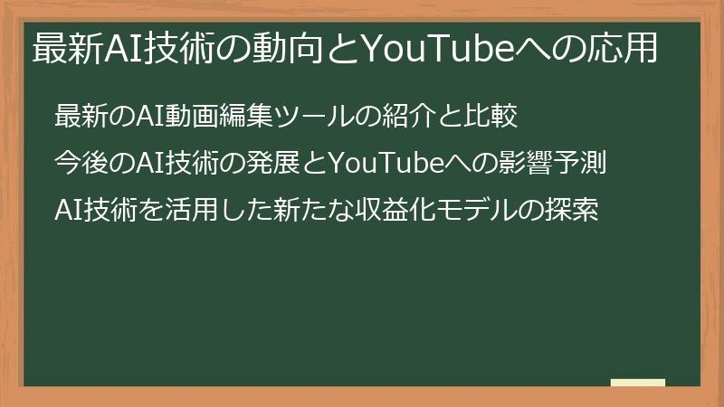 最新AI技術の動向とYouTubeへの応用