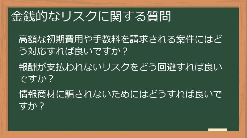 金銭的なリスクに関する質問